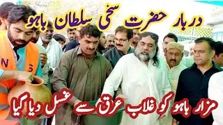 مزار باہو کو غلاب عرق سے غسل دیا گیا ااDarbar Hazrat Sakhi Sultan Bahu