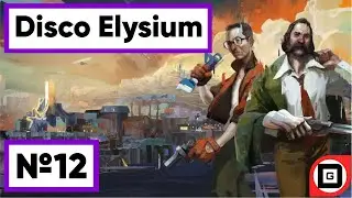 ПО ТУ СТОРОНУ РЕВАШОЛЯ | Disco Elysium | Прохождение №12