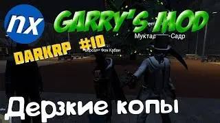 Garry's Mod: DarkRP #10 — Дерзкие копы