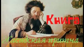 Книга.  Хасидская притча.