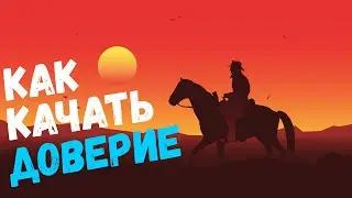 Red Dead Redemption 2 доверие лошади red dead online (рдр 2)