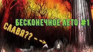 БЕСКОНЕЧНОЕ ЛЕТО:концовка с Мику,какая-то ЖЕСТЬ!!!