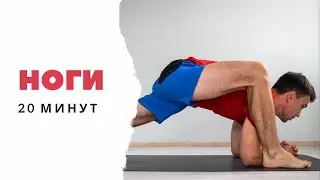 Прожарка ног / Силовая йога