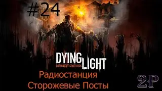 Dying Light - Радиостанция и Сторожевые Посты
