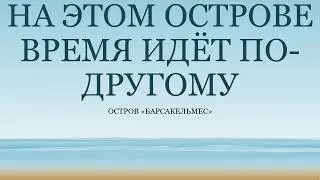 На этом острове время идет вопреки понимания | Барсакельмес