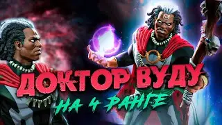 Доктор Вуду, давно забытый мистик. Марвел: Битва Чемпионов