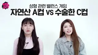 자연산A컵 vs 의느님C컵 성형 밸런스 게임을 해 봤습니다...(반전주의)
