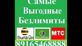 Супер Безлимитные Тарифы