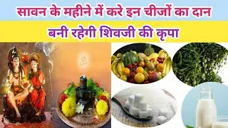 💜🙏सावन के महीने में करे इन चीजों का दान बनी रहेगी शिवजी की कृपा Savan ke mhine me karna chahiye dan