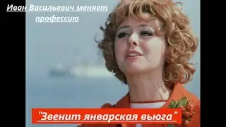 Иван Васильевич меняет профессию - Звенит январская вьюга - Ivan Vasilevich menyaet professiyu(1973)