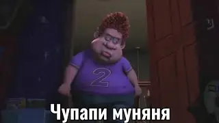 Чупапи муняня