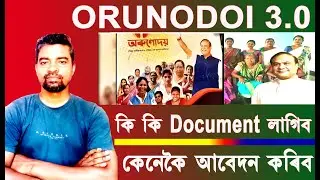 How to Apply Orunodoi Scheme 3.0 /  Orunodoi Scheme 2024 । কি কি Documents লাগিব ?