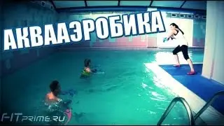 Аквааэробика для похудения