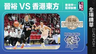 【全場精華】甲一籃球聯賽-晉裕 63:75 香港東方
