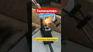 Плавка, сборка Бисмарка. Как делаются ювелирные украшения. Цепочка. 
