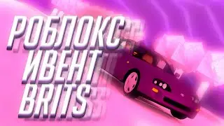 Новый ивент в роблоксе BRITS и как его пройти