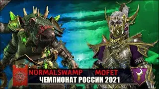 Чемпионат России | 1/8 Финала | Скавены vs Темные Эльфы [Normalswamp vs Mofet]
