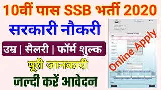 10वीं पास भर्ती 2020 | SSB Constable recruitment 2020 online apply kaise kare