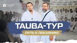 Новый проект ХАДЖА И УМРЫ с Мединскими студентами | TAUBA - ПУТЬ К ПОКАЯНИЮ! | Исмаиль Абу Мухаммад