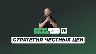 Ламинат Центр ТВ | 2 сезон 6 серия | Стратегия честных цен
