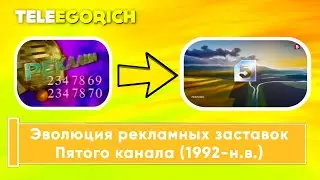 Эволюция рекламных заставок Пятого канала (1992-н.в.)