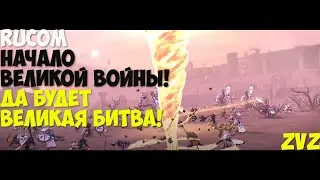 ALBION ONLINE - RUCOM!Начало великой войны!Да будет великая битва!Zvz.