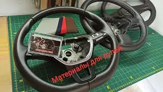 Материалы для перетяжки руля. Steering wheel hauling, Materials for steering wheels!