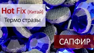 Термо стразы Китай - САПФИР