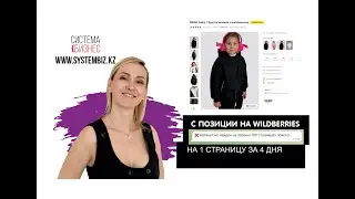 КАК ВЫЙТИ В ТОП НА WILDBERRIES. КЕЙС ВЫВОДА КУРТКИ ЗА 4 ДНЯ НА 1 СТРАНИЦУ