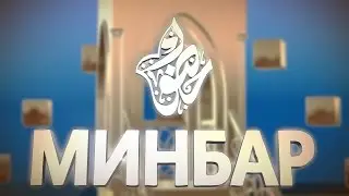 Нияз хазрат Сабиров. Пятничная проповедь в Апанаевской мечети. О верности клятвы