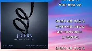 제이세라 (J Cera) - 못하겠어 (가사)