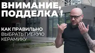 Не вся гибкая керамика PHOMI. Как сделать красивый фасад и не огорчиться 😎