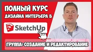 1.9 СОЗДАНИЕ И РЕДАКТИРОВАНИЕ ГРУППЫ В SKETCHUP 2020  | КУРС ДИЗАЙНА ИНТЕРЬЕРА