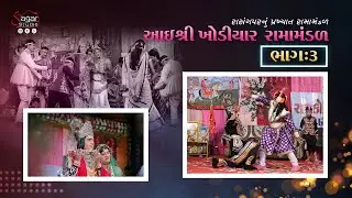 PART - 3 || આઈ શ્રી ખોડીયાર રામામંડળ - રાસંગપર || #laxmingar #ramamandalvideo #jayramdevpir