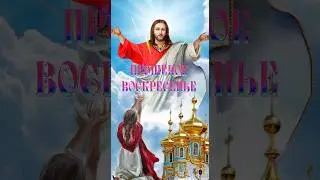 #прощеноевоскресенье 🙏 красивое поздравление