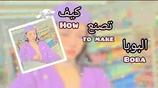 كيف تصنع بوبا 🍥!