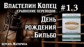 1.3 День рождения Бильбо | Сравнение переводов Властелина Колец