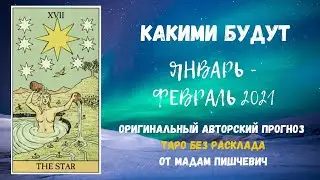 Какими будут январь-февраль 2021 года?
