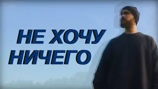 КОГДА ВСЕ НЕИНТЕРЕСНО