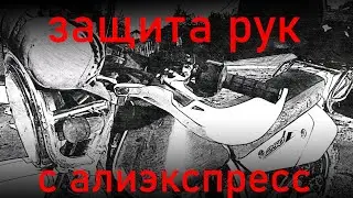 Защита рук на эндуро 22 руль