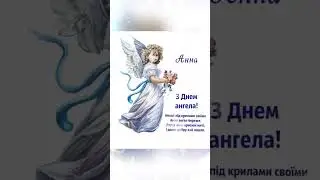 Анна,Анюта,Гануся Вітаємо Вас З Днем Ангела #shortvideo #зднемангела #ангел