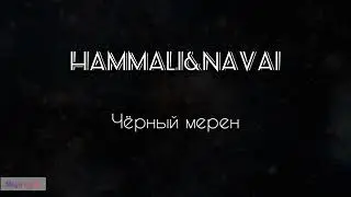 HammAli & Navai - Чёрный мерен [lyrics/текст песни]