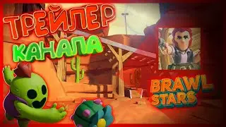 Трейлер канала // Brawl Stars // Швшлык