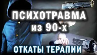 Как Психотравмы \ Страхи остаются на всю жизнь | Целительная сила терапии