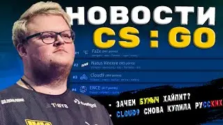 Зачем Бумыч хайпится? Cloud9 подписала молодежный состав. Новости CS GO (CS GO NEWS)