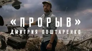 Одержимый идеей: Дмитрий Поштарнеко об уникальной трехмерной панораме «Прорыв»