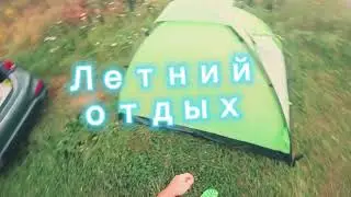 Отдых на природе