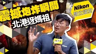 Nikon數位講堂｜震撼炮炸瞬間-北港迓媽祖｜鬍子哥 （林泓璋）