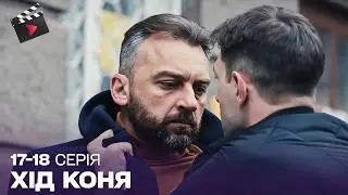 УКРАЇНСЬКИЙ ДЕТЕКТИВ | Хід коня. 17, 18 серії | УКРАЇНСЬКИЙ СЕРІАЛ 2024