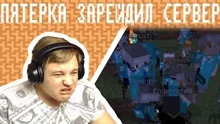 Пятёрка Рейдит сервера В Майнкрафте (Нарезка Со Стрима Пятерки) [Момент]